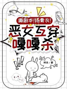 综影视恶毒女配走巅峰 综影视恶毒女配走巅峰