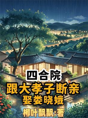 四合院从抢走娄晓娥开始当 四合院从抢走娄晓娥开始当