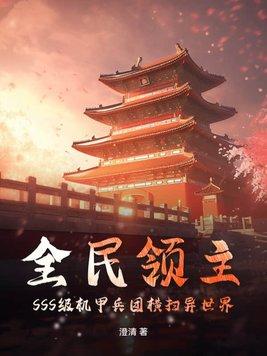 全民领主开局史诗级机械传送器 全民领主开局史诗级机械传送器