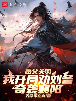 开局劝刘备去冀州 开局劝刘备去冀州