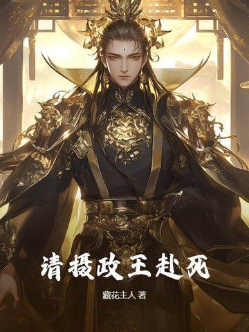 请摄政王赴死免费阅读 请摄政王赴死免费阅读