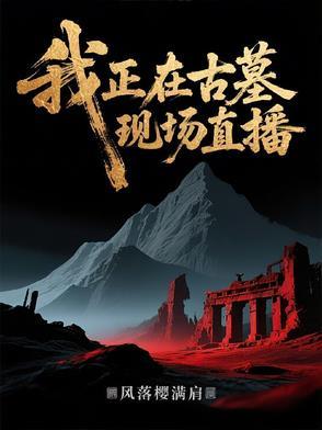 我正在古墓现场直播英语 我正在古墓现场直播英语