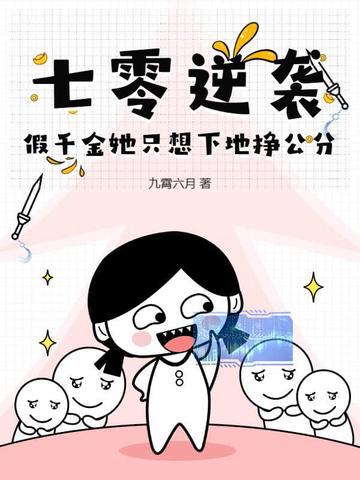 七零真千金5岁半免费阅读 七零真千金5岁半免费阅读
