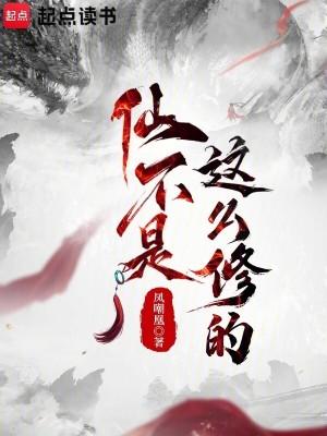 仙不是这么修的完整版免费 仙不是这么修的完整版免费