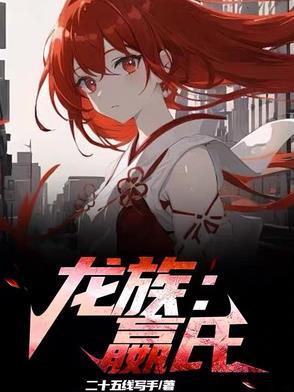 龙族秦始皇 龙族秦始皇