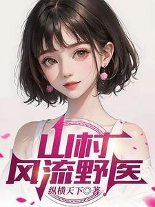 山村风流作曲义 山村风流作曲义