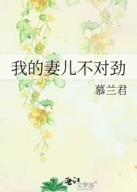 我的妻儿不对劲最后被谁捅了 我的妻儿不对劲最后被谁捅了