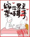 嫁给聋哑男配讲的什么 嫁给聋哑男配讲的什么
