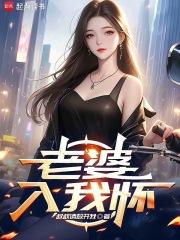 重生我老婆是天后张友 重生我老婆是天后张友