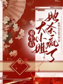 重生后大小姐她杀疯了! 昭昭心目色尘里 重生后大小姐她杀疯了! 昭昭心目色尘里