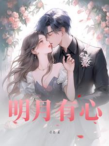 明月有心自照人 明月有心自照人