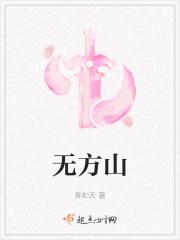 无方山芜胤谭天 无方山芜胤谭天
