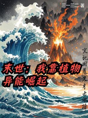 魂穿末世后我靠异能续命 魂穿末世后我靠异能续命