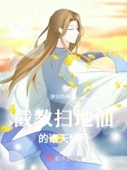 截教扫地仙的诸天修行是什么 截教扫地仙的诸天修行是什么