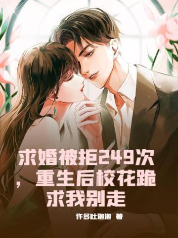 重生后校花跪求我别走 第557章 重生后校花跪求我别走 第557章