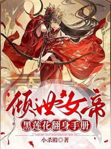 倾世女帝笑拥江山美男免费阅读 倾世女帝笑拥江山美男免费阅读