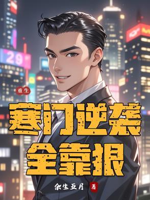 重生后她寒门逆袭短剧 重生后她寒门逆袭短剧