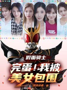 假面骑士完蛋!我被美女包围 潇洒浪者 假面骑士完蛋!我被美女包围 潇洒浪者