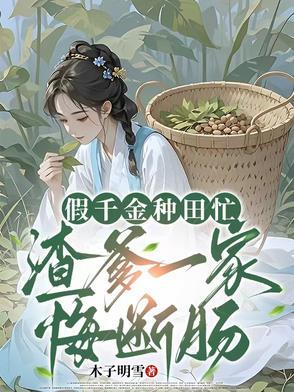 假千金的爹重生了手机阅读