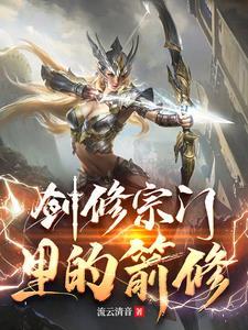 剑修功法推荐 剑修功法推荐