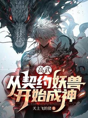 我能无限契约宠兽 我能无限契约宠兽