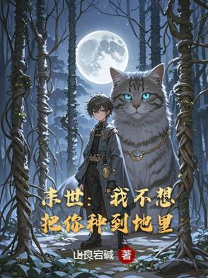 末世之我不想重生全文免费阅读 末世之我不想重生全文免费阅读