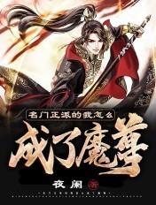 名门正派的我怎么成了魔皇sodu 名门正派的我怎么成了魔皇sodu