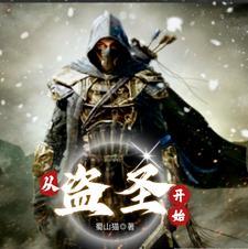 从盗墓开始探险直播免费阅读