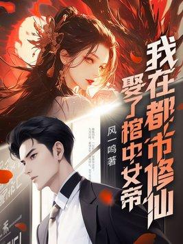 我娶了个女帝 我娶了个女帝
