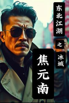 东北江湖之冰城焦元南在哪看完结了 东北江湖之冰城焦元南在哪看完结了