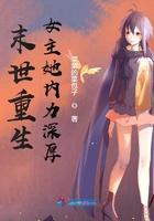 末世重生女主她内力深厚 笔趣阁 末世重生女主她内力深厚 笔趣阁