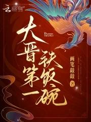 大晋第一铁饭碗全文免费 大晋第一铁饭碗全文免费