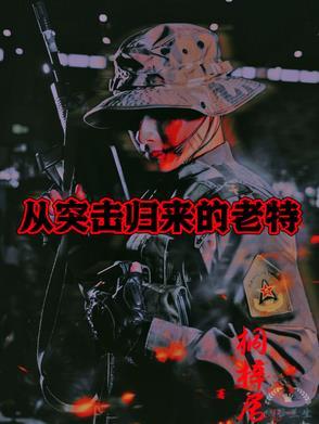 从军突击兵 从军突击兵