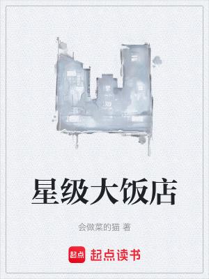 星级大饭店为什么做饭比较清淡 星级大饭店为什么做饭比较清淡