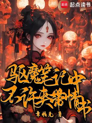 驱魔笔记女主是谁 驱魔笔记女主是谁