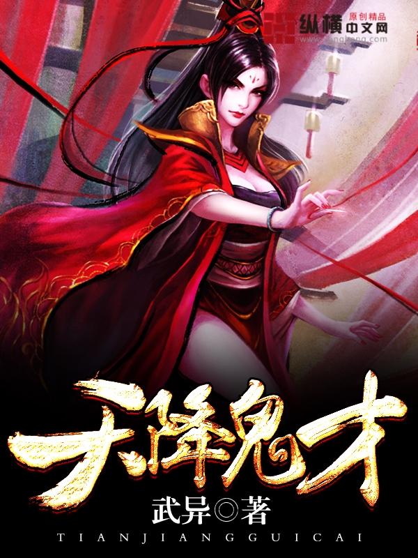 天降鬼才女主推倒顺序 天降鬼才女主推倒顺序