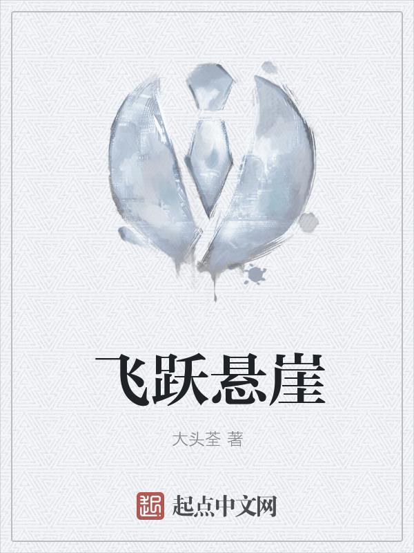 飞跃悬崖TxT 飞跃悬崖TxT