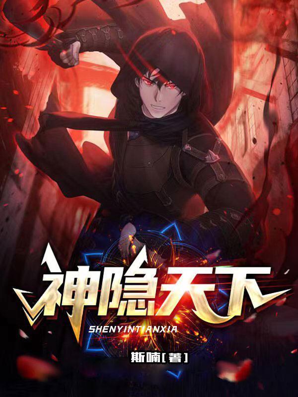 神隐天下 斯喃 神隐天下 斯喃