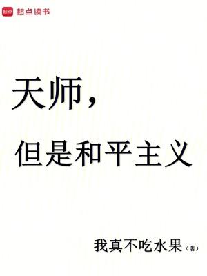天师但是和平主义笔趣阁 天师但是和平主义笔趣阁