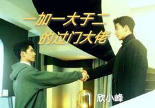 一加一大于二+番外 一加一大于二+番外