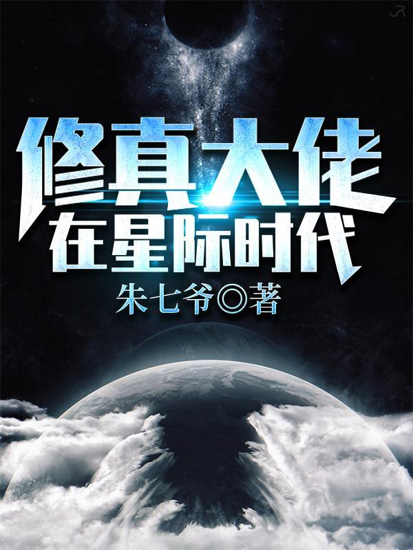修真大佬在星际带你修仙玉米 修真大佬在星际带你修仙玉米