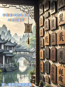 中国姓氏文化的渊源调查 中国姓氏文化的渊源调查