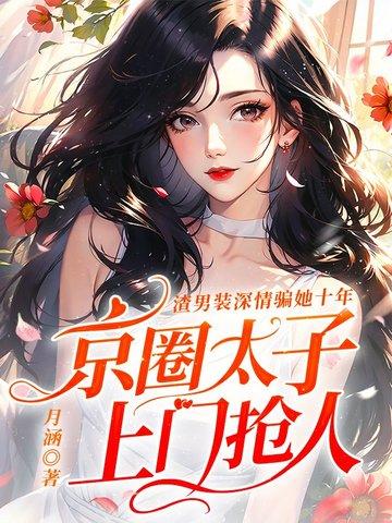 京圈太子上门抢人 月涵 京圈太子上门抢人 月涵
