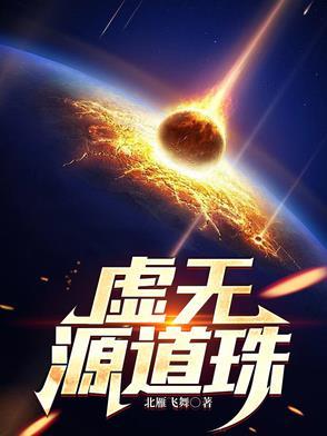 虚无源道珠罗江最新章节更新内容 虚无源道珠罗江最新章节更新内容