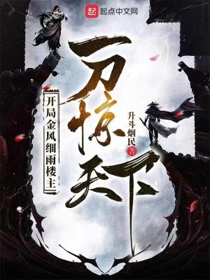 开局金风细雨楼主 一刀惊TXT 开局金风细雨楼主 一刀惊TXT