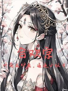 修仙纯阳之体 修仙纯阳之体