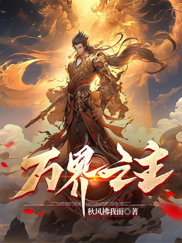 万界之主角是我儿 万界之主角是我儿