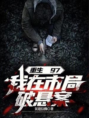 重生97我在市局破悬案 重生97我在市局破悬案
