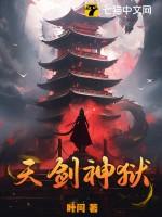 天剑神在线观看 天剑神在线观看