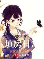 填房日常(完结)免费阅读 填房日常(完结)免费阅读